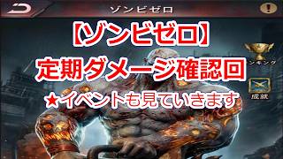 パズサバ配信438 – 【ゾンビゼロ】定期ダメージ確認回 – Subtitles in English available