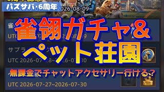 【パズサバ･6周年】雀翎ガチャ&ペット荘園【無課金でチャットアクセサリーいける？】