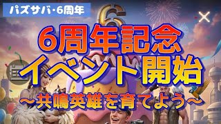 【パズサバ･6周年】英雄共鳴･カード共鳴【ビンゴ系】