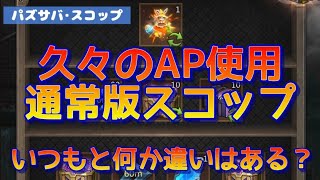 【パズサバ･スコップ】久々のAP使用通常スコップ★【廃墟の宝探し】