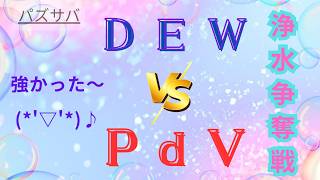 ❀浄水❀PdVさんと対戦しました!強かったです(*’▽’*)♪#パズル&サバイバル#パズサバ#ゲーム#パパラッチミキ#イベント#イベント攻略#浄水