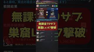 【パズサバ】無課金T9でも巣窟Lv.47撃破★ #パズサバ #パズルアンドサバイバル #パズルサバイバル #pns #puzzleandsurvival