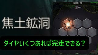 【焦土鉱洞】完走にダイヤいくつ必要？手持ちダイヤでの完走確率は？