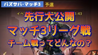 【パズサバ】マッチ3リーグ戦チーム戦【先行大公開】